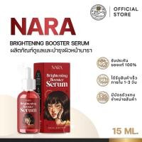 ราคา สูตรใหม่ NARA เซรั่มนารา นาราเซรั่ม WHITENING BOOSTER SERUM 15 ML นารา (25139470731)