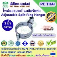 ราคา ไพพ์แฮงเกอร์ Pipe Hanger แคล้มแขวนท่อ ชุบซิงค์ ขนาด2"(63mm.)ใช้แขวนท่อในงานติดตั้งท่อน้ำ ท่อดับเพลิง ท่อประปา ท่อไฟฟ้า (47203691683)