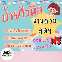 ราคา ป้ายไวนิล ราคาถูก ออกแบบฟรี!!! งานด่วน (23915773263)