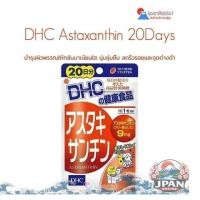 ราคา DHC Astaxanthin 20Days บำรุงผิวพรรณให้กลับมาเนียนใส นุ่มชุ่มชื้น ลดริ้ว รอยและจุดด่าง ดำ (41429822227)