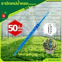 ราคา [G] ขาปักเทปน้ำหยด ขาปักน้ำหยด แบบตรง (ใช้กับท่อไมโครขนาด 3x5 มม.) **50 ชิ้น/แพ็ค** โดย GROWCERY (5079947412)