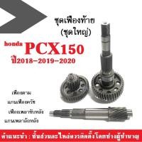 ราคา ชุดเฟืองท้าย ชุดใหญ่ พีซีเอ็กซ์ PCX150 ปี2018-2019-2020 เฟืองเพลาขับ+เฟืองตาม+แกนเฟืองครัช+แกนเพลา (19331770811)