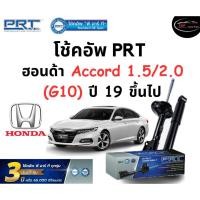ราคา โช้คอัพหน้า-หลัง PRT Standard OE Spec รถรุ่น Honda Accord 1.5/2.0 G10 ปี 19 ขึ้นไป โช้คอัพ พีอาร์ที รุ่นสตรัทแก๊ส ฮอนด้า (23174174598)