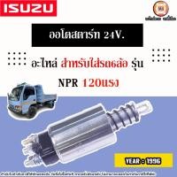 ราคา Isuzu ออโตสตาร์ท 24V. อะไหล่รถ6ล้อ รุ่น NPR เอ็นพีอาร์ 120แรง ปี1996 (24380470080)