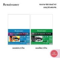 ราคา กระดาษ 100 ปอนด์ เรนาซองซ์ Renaissance ขนาด A3 200 แกรม แบบหยาบและแบบเรียบ จำนวน 50 แผ่น/แพ็ค (40077215611)