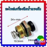 ราคา (135) ชุดเกลียวสวิตช์แรงดัน ตัวดันสวิตช์ ชุดเกลียว อะไหล่เครื่องฉีดน้ำแรงดันสูง Zinsano polo อะไหล่ C135 , C135N #24-... (21605403891)