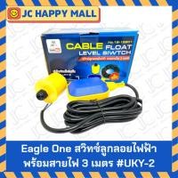 ราคา EAGLE ONE สวิทซ์ลูกลอยไฟฟ้า พร้อม สายเคเบิ้ล 3 เมตร รุ่น UKY-2 ลูกลอยไฟฟ้า สวิทช์ไฟฟ้า ลูกลอย (4950415962)