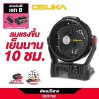ราคา OSUKA พัดลมแบตเตอรี่ พัดลม 9" OCF762 + ก้อนแบต 4.0Ah (29939984555)