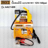 ราคา INGCO ปั๊มลมมินิ แบบพกพา 12 โวลท์ พร้อมไฟ LED (VDC) รุ่น AAC1408 (12VDC Mini Air Pump)สำหรับสูบยางรถยนต์ (20972346208)