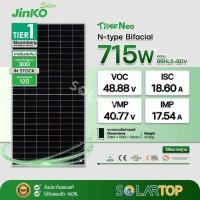 ราคา แผงโซล่าเซลล์ Jinko 715W N-type BIFACIAL มีประกันแผงเสียหายระหว่างจัดส่ง [จัดส่งฟรีทั่วประเทศ*] (42621214339)