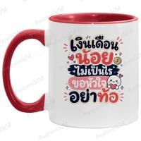ราคา แก้วกาแฟเซรามิค "ขอหัวใจอย่าท้อ" สกรีนลาย ของขวัญดีๆ (49660025443)
