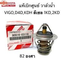 ราคา แท้ศูนย์ วาล์วน้ำ VIGO,TIGER D4D,REVO,COMMUTER,INNOVA 1KD,2KD1GD,2GD,1KZ 82 องศา แท้ศูนย์ กั OEM กดที่ตัวเลือกได้นะคะ (43570311208)