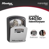 ราคา Master Lock มาสเตอร์ล็อค 5403EURD กล่องเก็บกุญแจ (12211691296)