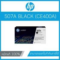 ราคา ตลับหมึกโทนเนอร์ HP 507A (CE400A) Black Original LaserJet Toner Cartridge สีดำ (6916549739)
