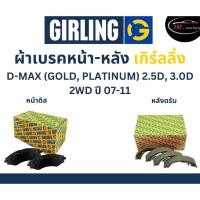 ราคา Girling ผ้าเบรค หน้า-หลัง Isuzu D-MAX (GOLD, PLATINUM) 2.5D, 3.0D 2WD ปี 07-11 เกิร์ลลิ่ง อีซูซุ ดีแมกซ์ DMAX โกลด์ แพลต (22441794258)