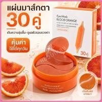 ราคา YTL VCอายมาร์ค มาร์คใต้ตา มาร์คใต้ตา ตาแพนด้า ใต้ตาคล้ำ 30คู่ มาร์คใต้ตา ใต้ตาดำ IMAGESEYE MASK BLOOD ORANGE (54360474035)