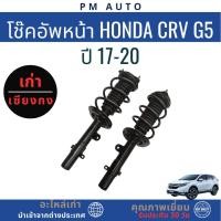 ราคา โช๊คอัพหน้า Honda CRV g5 ปี 17-20 (45955627872)