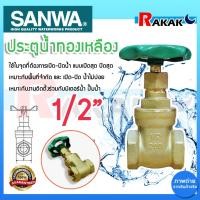 ราคา ประตูน้ำ SANWA 1/2 นิ้ว ซันวา ประตูน้ำทองเหลือง Sanwa ทองเหลือง ขนาด 1/2" ของแท้ 100% (28900521810)