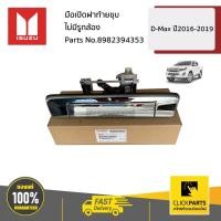 ราคา ISUZU #8982394353 มือเปิดฝาท้ายชุบ ไม่มีรูกล้อง D-MAX ปี2016-2019 ของแท้ เบิกศูนย์ (8987636480)