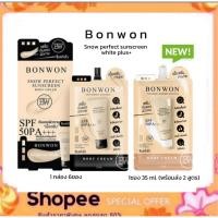 ราคา บอนวอน (แบบซอง 35ml.) สโนว์ เพอเฟค ซันสกรีน บอดี้ ครีม BONWON SNOW PERFECT SUNSCREEN BODY CREAM SPF50 PA+++ (43218363343)