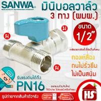 ราคา SANWA มินิบอลวาล์ว สต๊อปวาล์ว 3 ทาง ผมผ (ผ . ม . ผ.) ซันวา ขนาด 1/2" (4หุน) (42705409186)