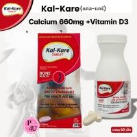 ราคา Kal-Kare Calcium 660mg ,Vitamin D3 200IU ผลิตภัณฑ์เสริมอาหารชนิดเม็ด (บรรจุ 60 เม็ด) (27744383581)