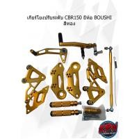 ราคา เกียร์โยงปรับระดับ CBR150 ยี่ห้อ BOUSHI สีทอง (20862524591)