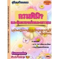 ราคา คู่มือสอบเจ้าพนักงานการเงินและบัญชีปฏิบัติงาน กรมพินิจและคุ้มครองเด็กและเยาวชน ปี 2567 (25313058326)