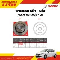 ราคา TRW จานเบรกหน้า หลัง ดรัมเบรค Nissan Note ปี 2017-on จานเบรค นิสสัน โน๊ต ดิสเบรค (26301812446)