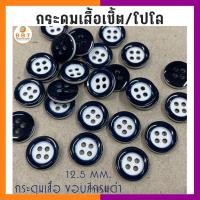 ราคา BBT กระดุมเสื้อเชิ้ต/โปโลขอบสีกรมดำ ขนาด 12.5 มิล (144 เม็ด) (12672644981)