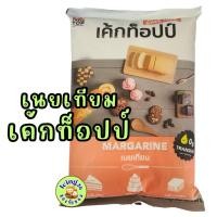 ราคา *เนยเทียมเพิ่มกลิ่นเนยสด ตราทรีท็อปป์ (4746666263)