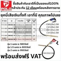 ราคา เครื่องสั่นปูน POLO เครื่องจี้ปูนไฟฟ้า แท้ กำลังสูง 580W 800W 950W หัว 28มม 35มม ยาว 1m 1.5m 2m (40113915628)