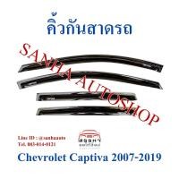 ราคา คิ้วกันสาดประตู Chevrolet Captiva ปี 2007,2008,2009,2010,2011,2012,2013,2014,2015,2016,2017,2018,2019 (11040304673)