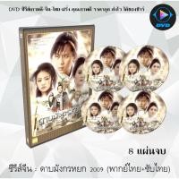 ราคา ซีรีส์จีน ดาบมังกรหยก 2009 (The Heaven Sword and Dragon Saber 2009): 8 แผ่นจบ (พากย์ไทย) (9878460893)