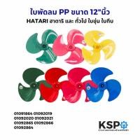 ราคา ใบพัดลม PP ขนาด 12"นิ้ว HATARI ฮาตาริ และ ทั่วไป ใบขุ่น ใบทึบ อะไหล่พัดลม (26628109238)