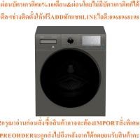 ราคา BEKOเครื่องซักผ้าฝาหน้า9kgรุ่นWCV9749XMSTสินค้าใหม่ๆต้องสั่งเบิกจากศูนย์แท้ๆ100%PREORDERฟรีSOUNDBARลำโพงบูลทูธพกพา (53204784546)