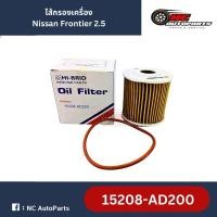 ราคา กรองน้ำมันเครื่อง Nissan Frontier 2.5D (YD25) รุ่นปี 1998-2006 ยี่ห้อ HI-BRID รหัส 15208-AD200 (28202961979)