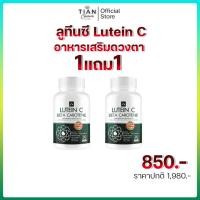ราคา ลูทีนซี Lutein C อาหารเสริมดวงตา [30 แคปซูล] Lutein Zeaxanthin บำรุงสายตา วิตามิน ดวงตา ต้อ ตาเสื่อม (41760411045)