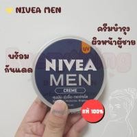 ราคา NIVEA นีเวีย เมน ครีมบำรุงผิวหน้า 75 มล. Nivea men cream นีเวียตลับน้ำเงิน (23983450808)