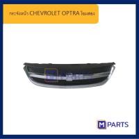 ราคา กระจังหน้า เชฟโรเลต ออปตร้า CHEVROLET OPTRA โฉมสอง (20491159966)
