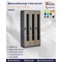 ราคา ตู้ล็อคเกอร์กระจกสูง 3 ช่อง (กระจก) รุ่น LKG03 (26992751049)