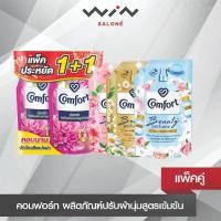 ราคา แพ็คคู่ Comfort คอมฟอร์ท น้ำยาปรับผ้านุ่มสูตรเข้มข้น ขนาด 480-540 มล. หอมละมุน (24663932459)