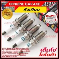 ราคา **(ราคา/4หัว)ของแท้Denso100% SK20HR11,ไม่ใช่ของเทียม** irridium Toyota Vigo, Revo เบนซิน 2.7 VVTI //90919-01191/ (3421) (49954600332)