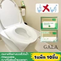 ราคา กระดาษรองนั่ง แผ่นรองนั่งชักโครก วางบนฝารองนั่งชักโครกในห้องน้ำ แบบพกพา 1แพ็ค 10ชิ้น (25907863767)