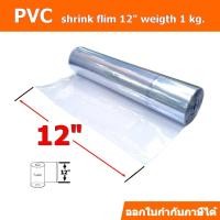 ราคา ฟิล์มหด(PVC)ชนิดม้วนขนาด 12 นิ้ว ม้วนละ 1 กิโลกรัม (1613909191)