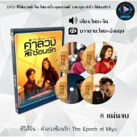 ราคา DVD ซีรีส์จีน คําลวงซ้อนรัก The Epoch of Miyu : 8 แผ่นจบ (พากย์ไทย+ซับไทย) (51160041908)