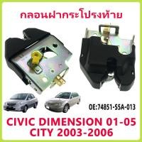 ราคา กลอนฝากระโปรงท้าย / กลอนฝากระโปรงหลัง Honda Civic 2001-2005 ES, City 2003-2008 ZX (กลอนฝาท้าย) ซิตี้ ซีวิค (42280220037)