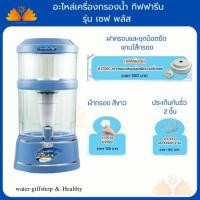 ราคา อะไหล่ เครื่องกรองน้ำ รุ่น เซฟ พลัส กิฟฟารีน อะไหล่เครื่องกรอง กรองน้ำ รุ่นนิยม (28953502372)