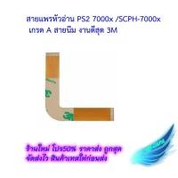 ราคา สายแพร PS2 /Ps2/ PS2 Lens/ 70006/SCPH-7xxxx/เกรดA สายนิ่มมาก (3462226762)