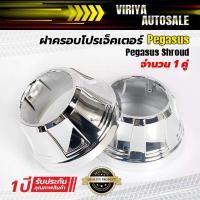 ราคา Pegasus Shroud ฝาครอบโปรเจ็คเตอร์ Pegasus (5116294468)